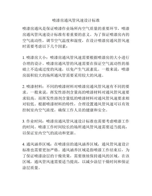 喷漆房通风管风速设计标准
