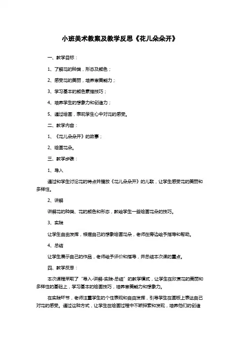 小班美术教案及教学反思《花儿朵朵开》