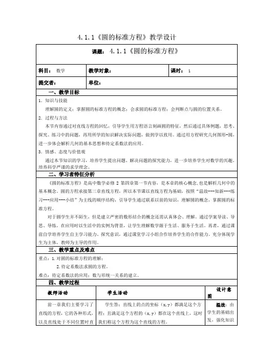 《圆的标准方程》教学设计