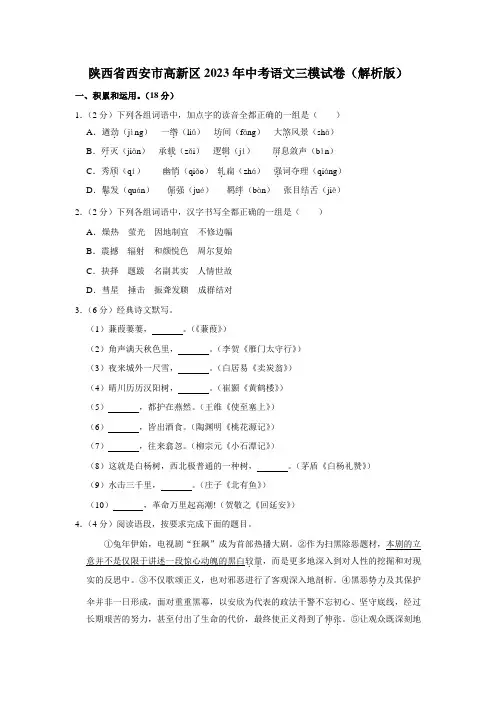 2023年陕西省西安市高新区中考三模语文试卷