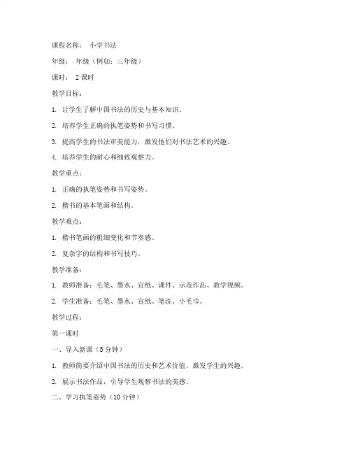 小学书法备课教案模板范文