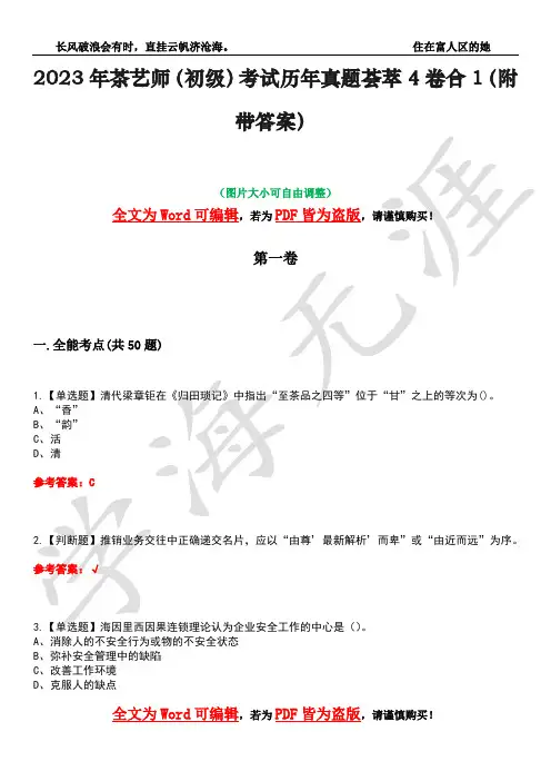 2023年茶艺师(初级)考试历年真题荟萃4卷合1(附带答案)卷10