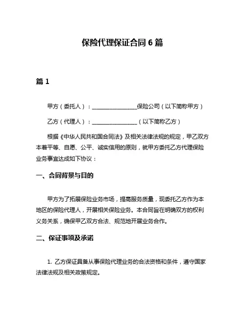 保险代理保证合同6篇