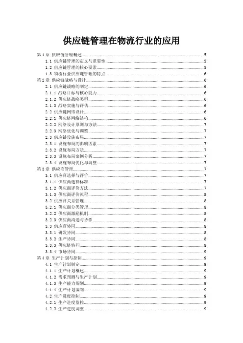 供应链管理在物流行业的应用