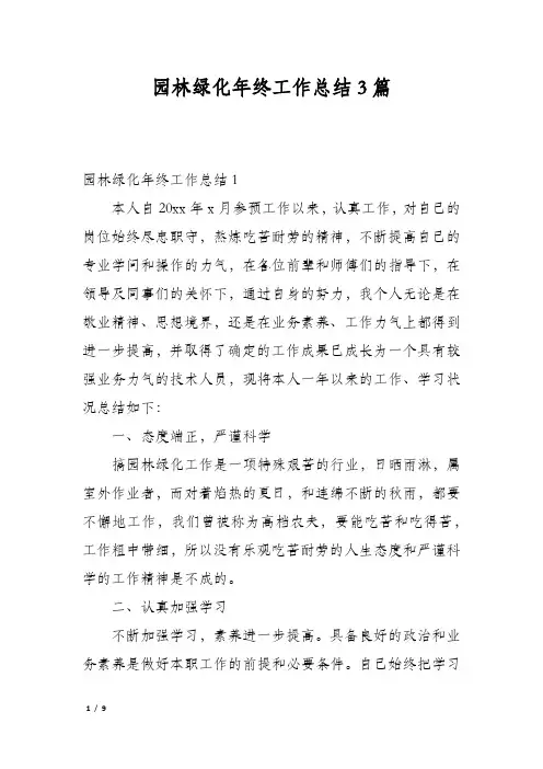 园林绿化年终工作总结3篇