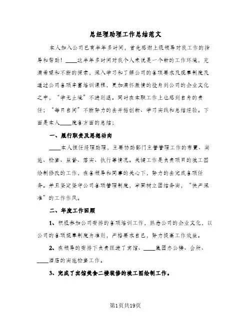 2024年总经理助理工作总结范文（5篇）