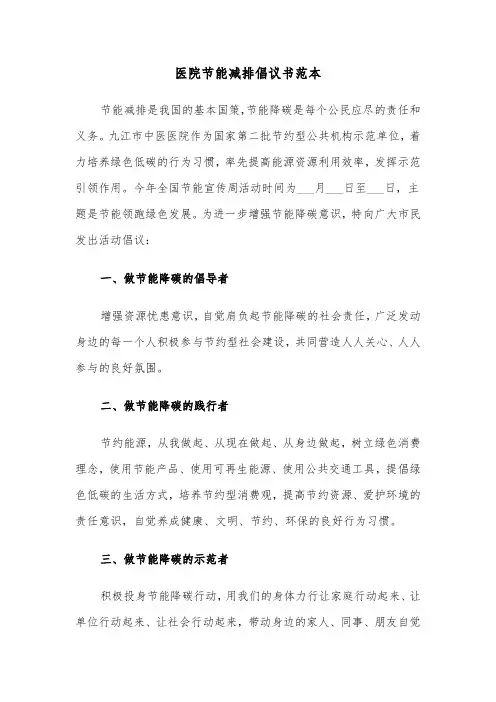 医院节能减排倡议书范本（2篇）