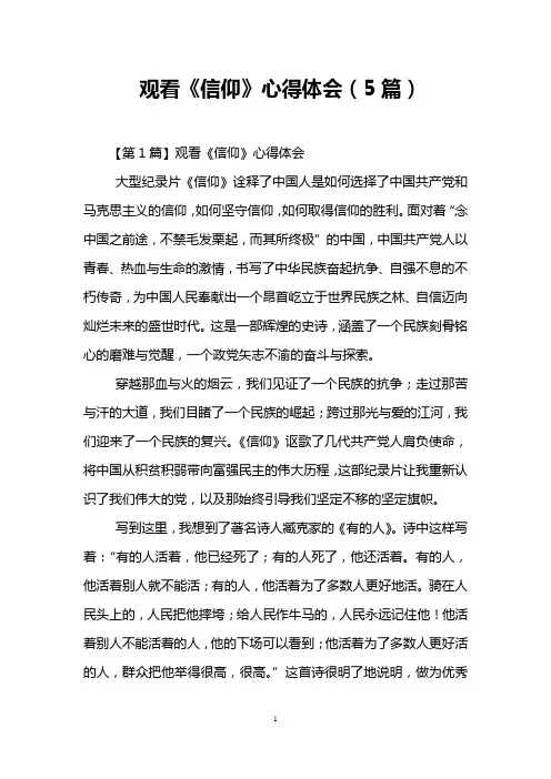 观看《信仰》心得体会(5篇)