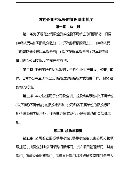 国有企业招标采购管理基本制度