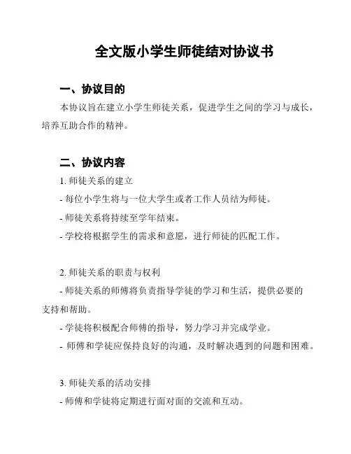 全文版小学生师徒结对协议书