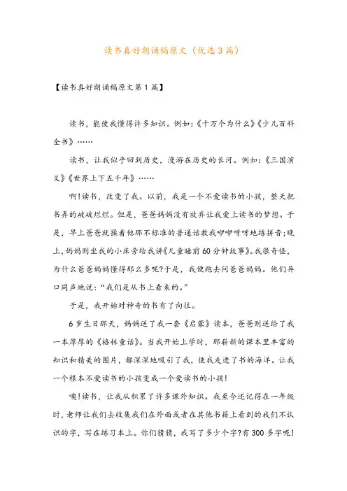 读书真好朗诵稿原文(优选3篇)