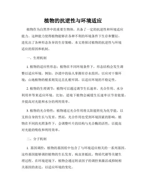 植物的抗逆性与环境适应