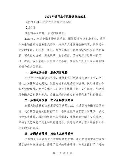 2024年银行业行风评议总结范本