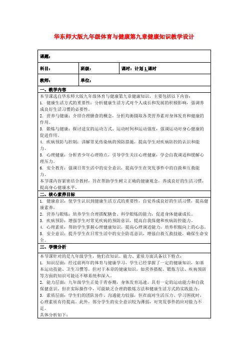 华东师大版九年级体育与健康第九章健康知识教学设计