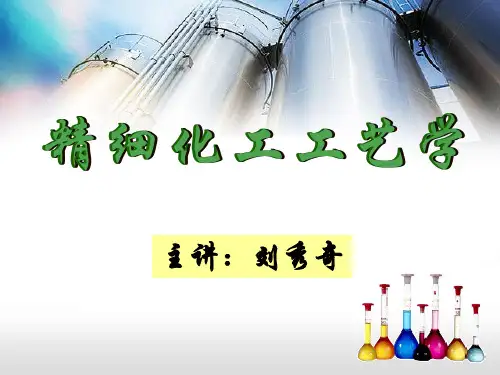 精细化工工艺学课件
