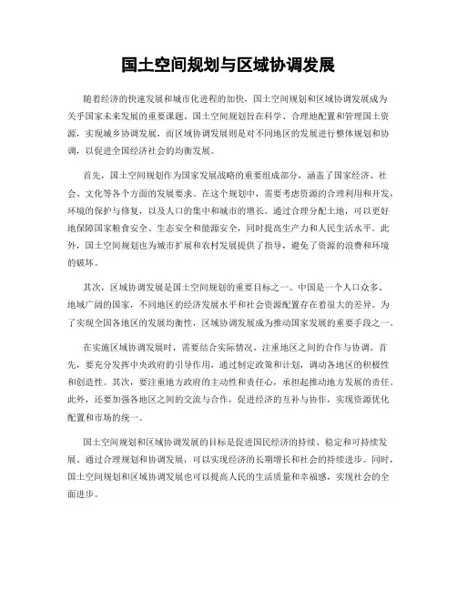 国土空间规划与区域协调发展
