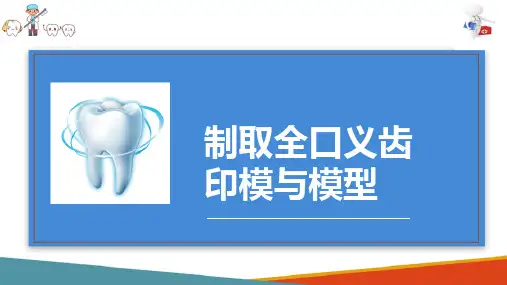 口腔临床接诊 修复前的准备及处理 制取全口义齿印模与模型