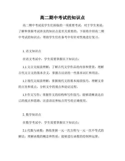 高二期中考试的知识点