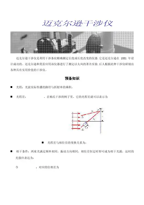 迈克尔逊干涉仪