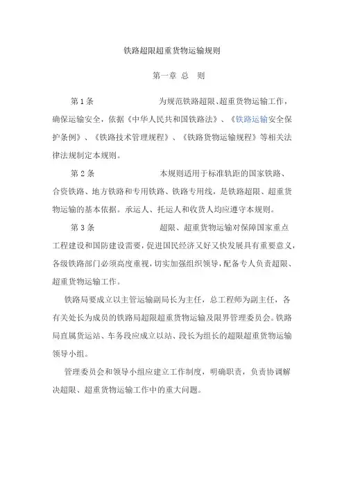 铁路超限超重货物运输规则