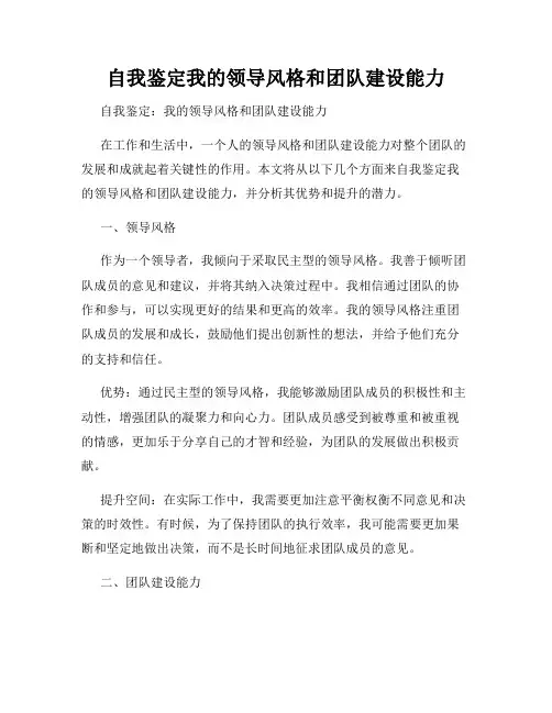 自我鉴定我的领导风格和团队建设能力