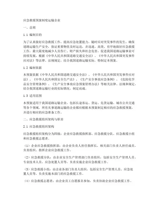 应急救援预案制度运输企业