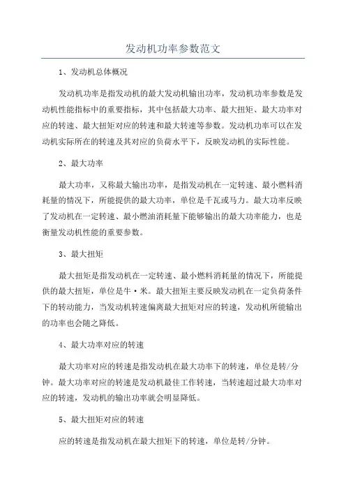 发动机功率参数范文