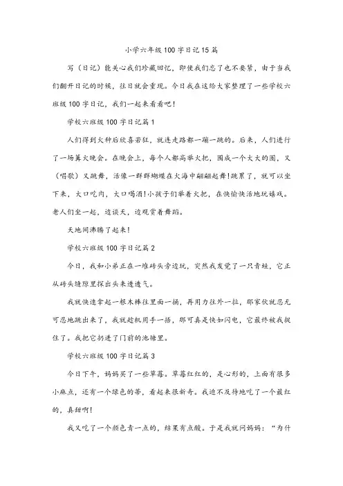 小学六年级100字日记15篇