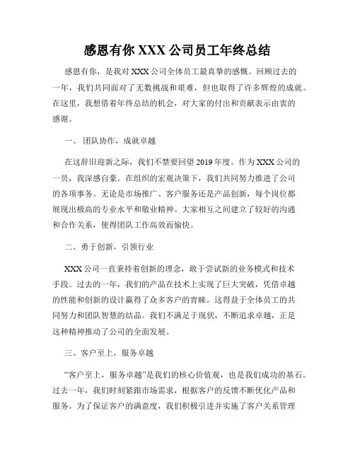 感恩有你XXX公司员工年终总结