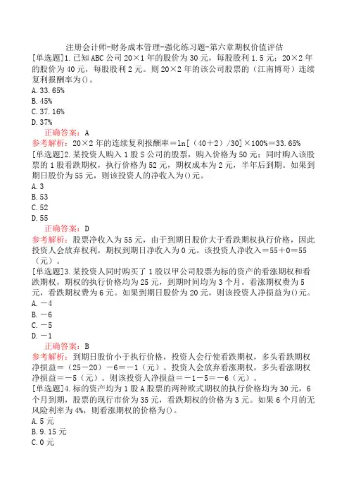 注册会计师-财务成本管理-强化练习题-第六章期权价值评估