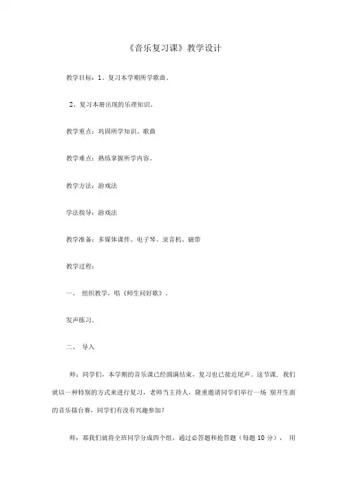 《音乐复习课》教学设计.doc