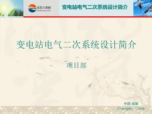变电站二次系统介绍