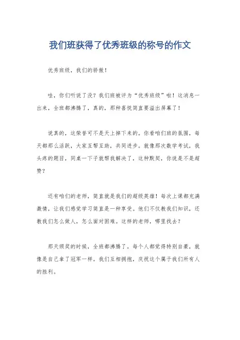 我们班获得了优秀班级的称号的作文