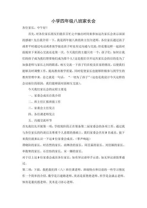 小学四年级家长会班主任发言稿
