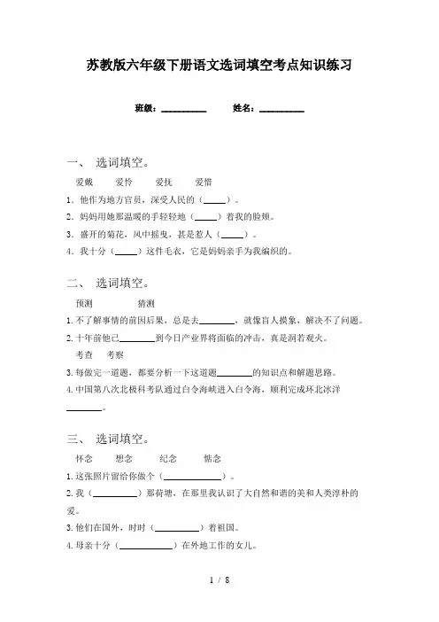 苏教版六年级下册语文选词填空考点知识练习