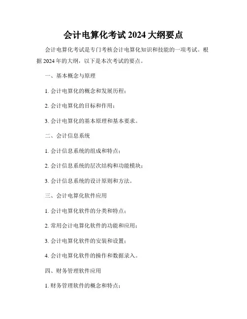 会计电算化考试2024大纲要点