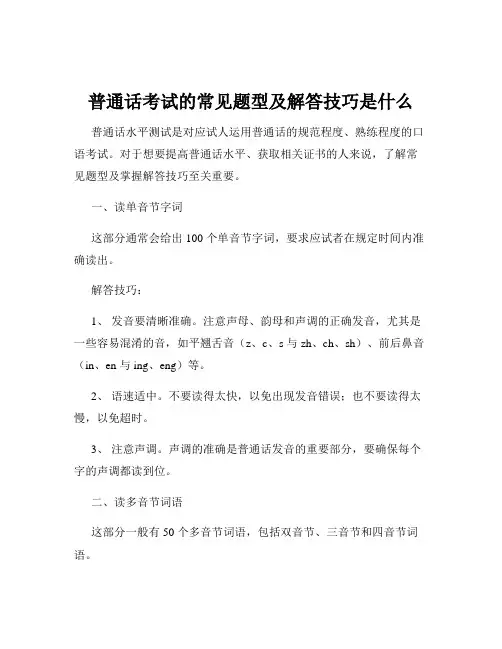 普通话考试的常见题型及解答技巧是什么