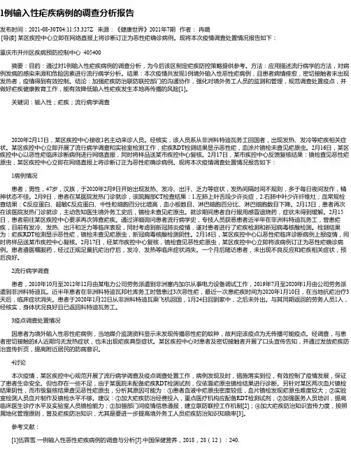 1例输入性疟疾病例的调查分析报告