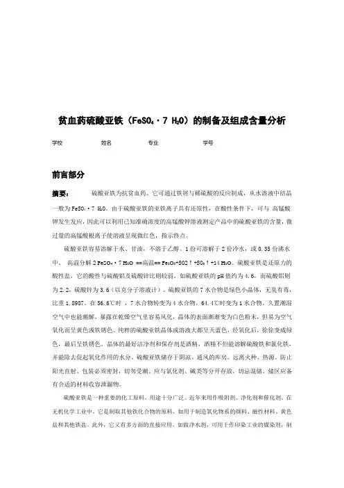 贫血药硫酸亚铁的制备与组成含量分析