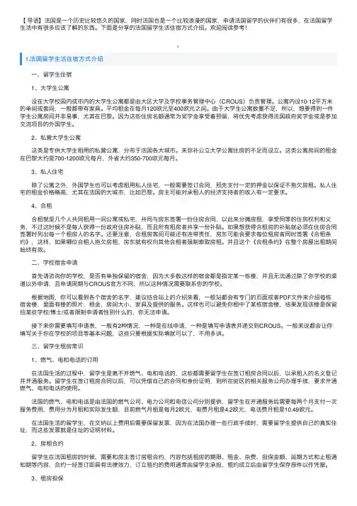 法国留学生活住宿方式介绍