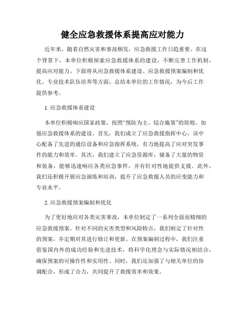 健全应急救援体系提高应对能力