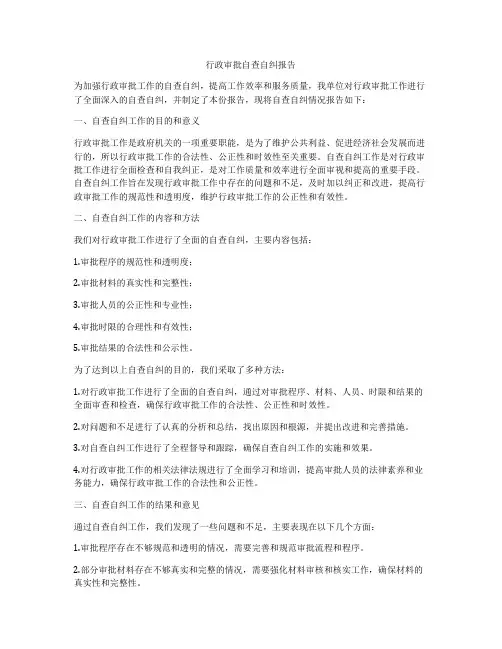 行政审批自查自纠报告