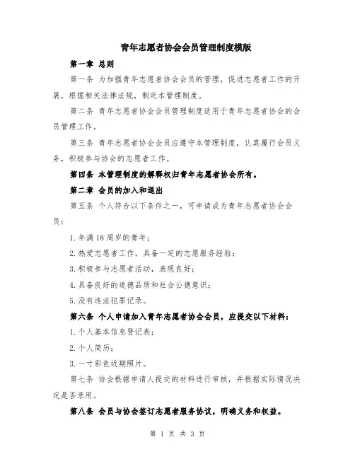 青年志愿者协会会员管理制度模版