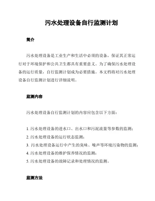 污水处理设备自行监测计划