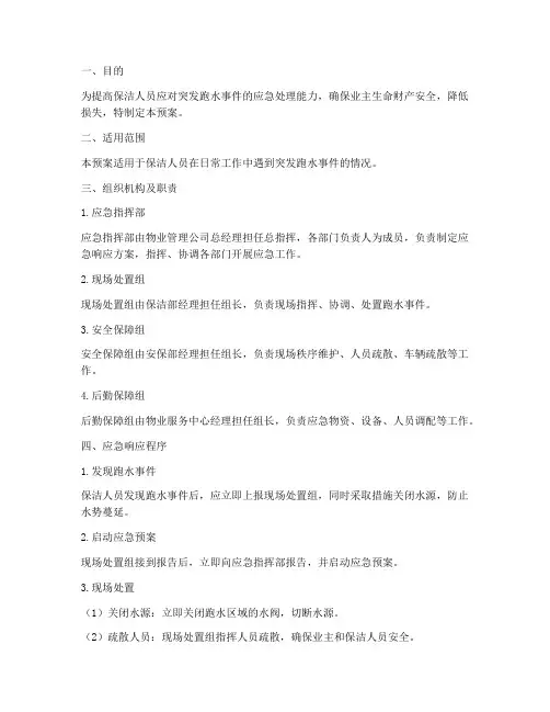 保洁突发跑水应急预案