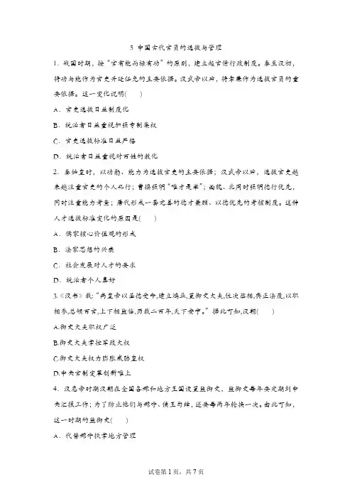 第5课  中国古代官员的选拔与管理 练习-高中历史统编版2019选择性必修1 国家制度与社会治理