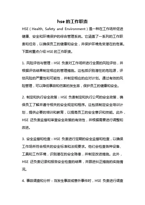 hse的工作职责