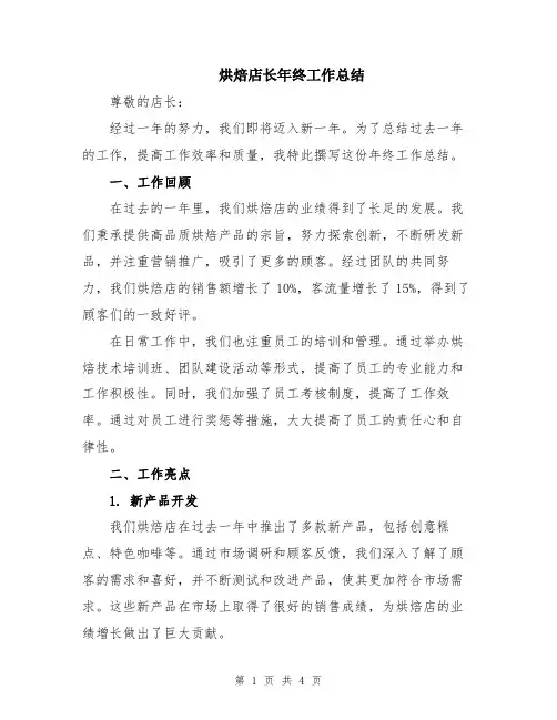 烘焙店长年终工作总结
