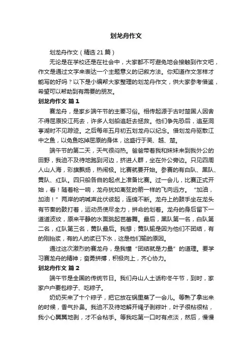 划龙舟作文（精选21篇）