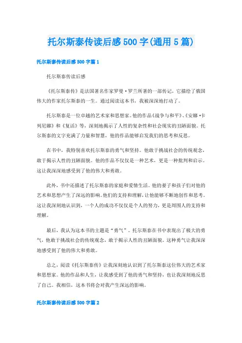 托尔斯泰传读后感500字(通用5篇)